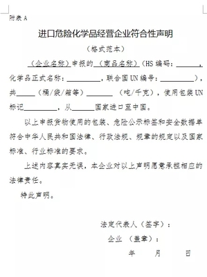 进出口危险化学品海关规范申报流程指南