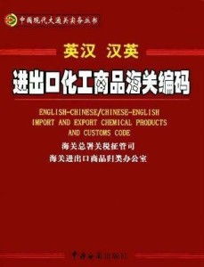化学品进出口海关编码 企业合规通关的关键指南